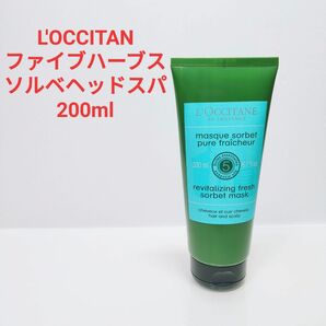 ロクシタン ファイブハーブス ピュアフレッシュネス ソルベヘッドスパ 200ml