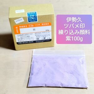 伊勢久 ツバメ印 陶磁器用 練り込み顔料 紫 100g 陶芸用品 陶芸材料 釉薬