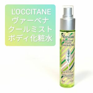 L'OCCITANE ロクシタン BV ヴァーベナ ヘアミスト ボディ用化粧水 50ml