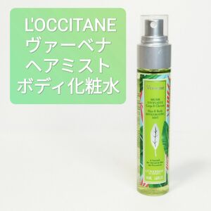 L'OCCITANE ロクシタン BV ヘアミスト ボディ用化粧水 50ml