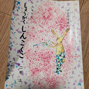 しょうがくこくご　二年上　学習指導書別冊　昭和39年