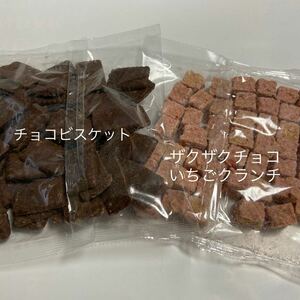 送料無料　人気　チョコビスケット&ザクザクチョコいちごクランチ