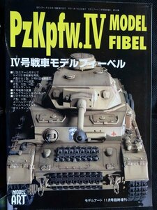 【送料無料】モデルアート増刊(No.549)　IV号戦車モデルフィーベル　1999年