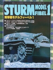 【送料無料】突撃砲モデルフィーベル１　1997年