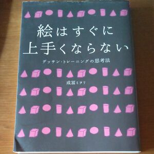 絵はすぐに上手くならない　デッサン・トレーニングの思考法 成冨ミヲリ／著