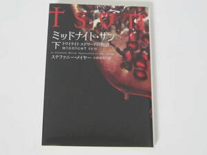 折れシワ・傷みあり/1冊【ミッドナイト・サン トワイライト エドワードの物語 下巻】ステファニー・メイヤー★ヴィレッジブックス文庫