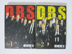 【D.B.Sダーティービジネスシークレット 全2巻】岩城宏士★講談社