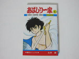 1冊【完全復刻版 あばしり一家 4巻】永井豪★秋田書店