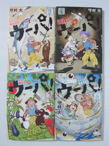 4冊【まんが新白河原人 ウーパ！ 3・4・5・6巻】守村大★講談社