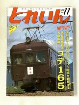 鉄道模型雑誌 ◇ 月刊 とれいん 2022年~2023年 8冊 ◇ エリエイ【中古】送料込み_画像9