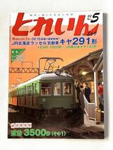 鉄道模型雑誌 ◇ 月刊 とれいん 2022年~2023年 8冊 ◇ エリエイ【中古】送料込み_画像2