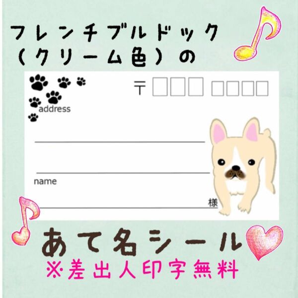 まとめ買いで割引☆クリーム色のフレンチブルドッグの宛名シール50枚☆差出人印字無料☆