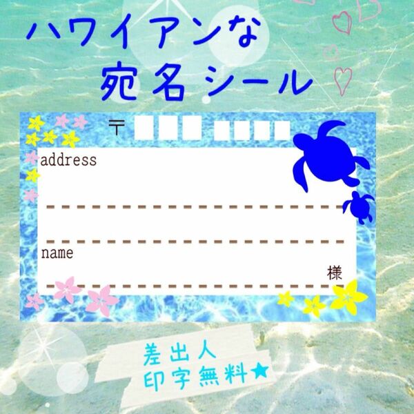 ハワイアンな宛名シール50枚！差出人印字無料★