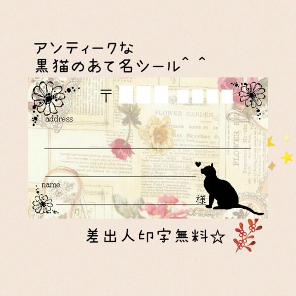複数購入で割引☆アンティークなクロネコの宛名シール50枚!差出人印字無料★