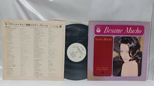 LP　レコード　ベサメ・ムーチョ　中古　処分