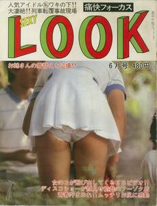 痛快フォーカス　セクシールック　SexyLook　1987年06月号
