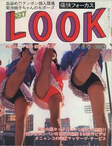 痛快フォーカス　セクシールック　SexyLook　1987年04月号
