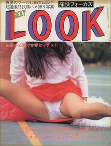 痛快フォーカス　セクシールック　SexyLook　1997年09月号