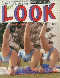 痛快フォーカス　セクシールック　SexyLook　1998年04月号