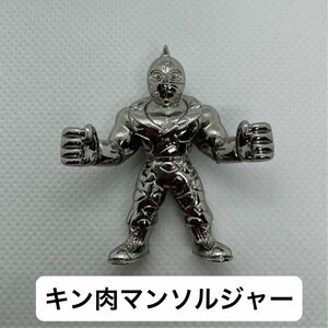 ダイキャストキンケシ　キン肉マン ソルジャー　銀メッキVer. バンダイ ガチャ