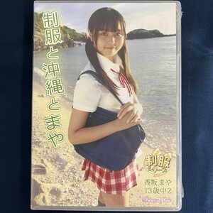 ★特価品☆ 【DVD】 香坂まや 制服と沖縄とまや / 渋谷ミュージック 正規品 新品 アイドル イメージ