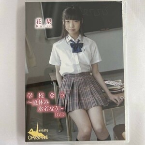 ★特価品☆ 【DVD/イメージ】 花梨 学校なう ～夏休み水着なう～ / ORIGAMI オリガミ 正規品 新品 アイドル イメージ