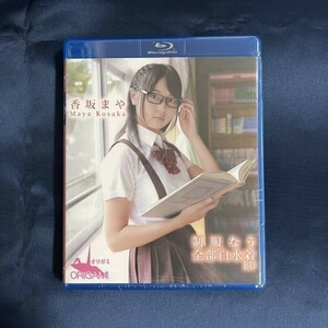 ★特価品☆ 【Blu-ray/イメージ】 香坂まや 制服なう 全部白水着 / ORIGAMI オリガミ 正規品 新品 アイドル BD