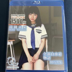 ★特価品☆ 【Blu-ray/デジタル写真集】 高岡未來 全部白水着物語 / DIGITAL FLASH 正規品 新品 アイドル イメージ