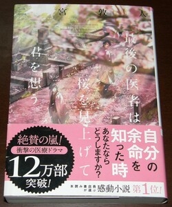 【古本】二宮敦人 「最後の医者は桜を見上げて君を想う」