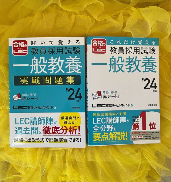 教員採用試験 一般教養 24年度 LEC