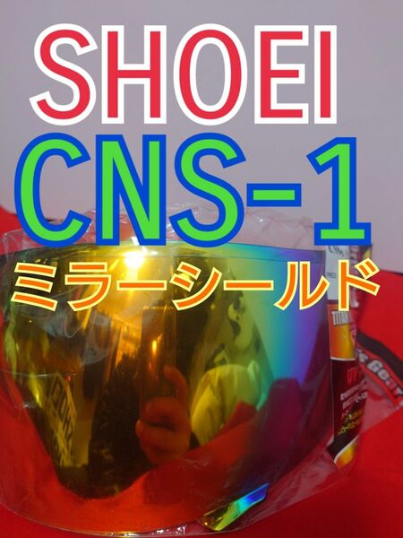 値下げ☆ SHOEI CNS-1 シールド ディープスモーク ミラー ミラーシールド チタンレッド