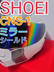 SHOEI シールド ミラーシールド CNS-1 ディープスモーク