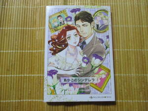 鳥かごのシンデレラ　◆篠原正美◆　　　ハーレクインコミックスダイヤ