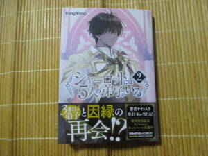 シャーロットには５人の弟子がいる　２　◆YongYong◆　　　フロースコミック