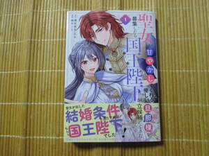 聖女が「甘やかしてくれる優しい旦那様」を募集したら国王陛下が立候補してきた　１　◆橋井こま◆　　　ガンガンコミックス