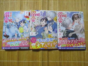 死にたくないので、全力で媚びたら溺愛されました！　（全３巻）　◆ムネヤマヨシミ◆　　　モンスターコミックスｆ