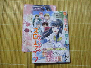 奪われ聖女と呪われ騎士団の聖域引き篭もりスローライフ　１　（特典付）　◆猫宮なお◆　　　フロースコミック