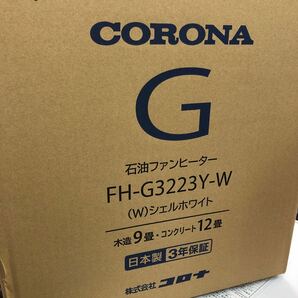 新品 コロナ 石油ファンヒーター FH-G3223Y-W シェルホワイト 木造9畳 コンクリート12畳 3年保証 現行品の画像2