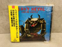 h0302-02★ CD ヘヴィーメタルギターバトル 『Heavy Metal Guitar Battle』松本孝弘 松川敏也 北島健二 橘高文彦 1985年 VDR-1045 美品_画像1