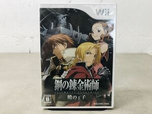 k0317-19★未開封 Wiiソフト 鋼の錬金術士 暁の王子 FULLMETAL ALCHEMIST / SQUARE ENIX