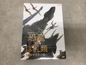 i0324-34★未開封/DVD/NHKスペシャル 恐竜VSほ乳類 1億5千万年の戦い/2枚組セット