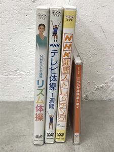 t0322-14☆ DVD/CD NHKテレビ体操1週間/健康ストレッチング/リズム体操/ラジオ体操第1第2 まとめて4点