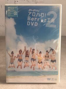 m0301-31★未開封DVD 「アロハロ！2 Berryz工房DVD」