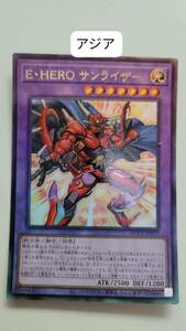 遊戯王 E・HERO サンライザー レリーフ QCCU アジア 亜 中古良品