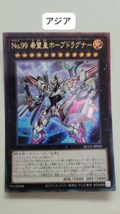 遊戯王 No.99 希望皇ホープドラグナー レリーフ QCCU アジア 亜 中古良品