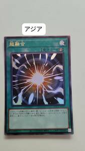 遊戯王 超融合 レリーフ QCCU アジア 亜 中古良品