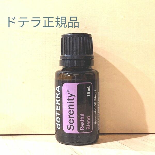 新品未開封　ドテラ正規品　セレニティー15ml　doTERRA エッセンシャルオイル　セレニティ　ゆうパケットポスト