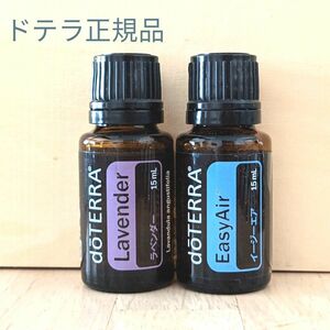 新品未開封　ドテラ正規品　ラベンダー&イージーエア15ml　doTERRA エッセンシャルオイル