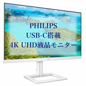 PHILIPS フィリップス　USB-C 搭載液晶モニター　4K 27インチ　白　ホワイト ディスプレイ 2791EW/11