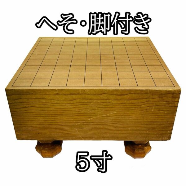 将棋盤　５寸サイズ　木製　へそ付き　脚付き 将棋 へそあり